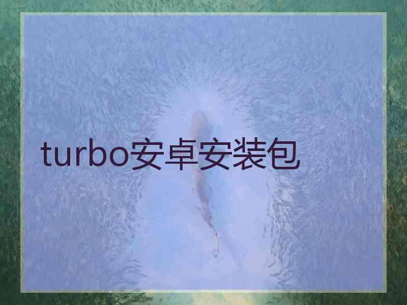 turbo安卓安装包 turbo安卓安装包