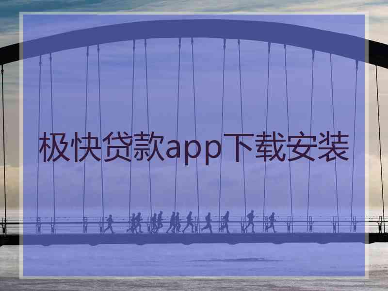 极快贷款app下载安装 极快贷款app下载安装