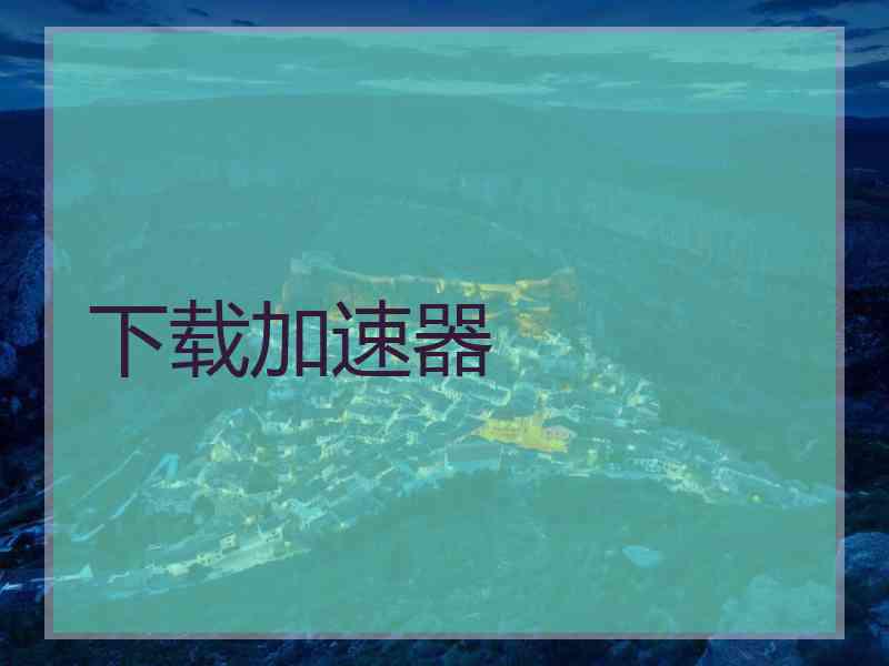 下载加速器 下载加速器