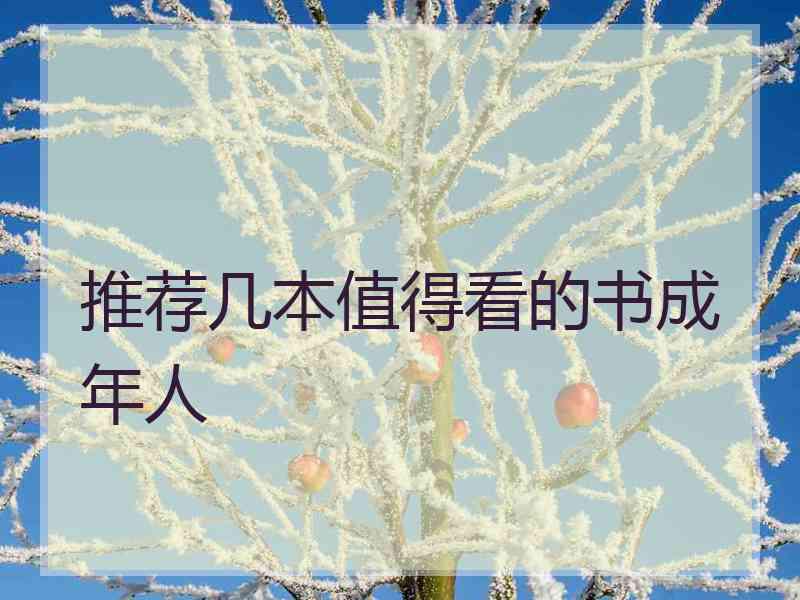 推荐几本值得看的书成年人 推荐几本值得看的书成年人