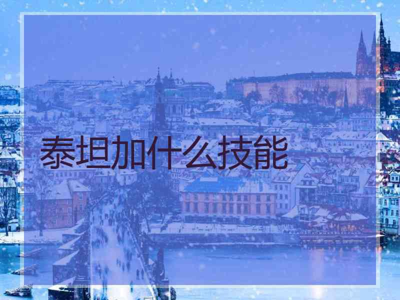 泰坦加什么技能 泰坦加什么技能