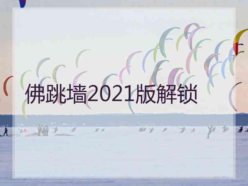 佛跳墙2021版解锁 佛跳墙2021版解锁