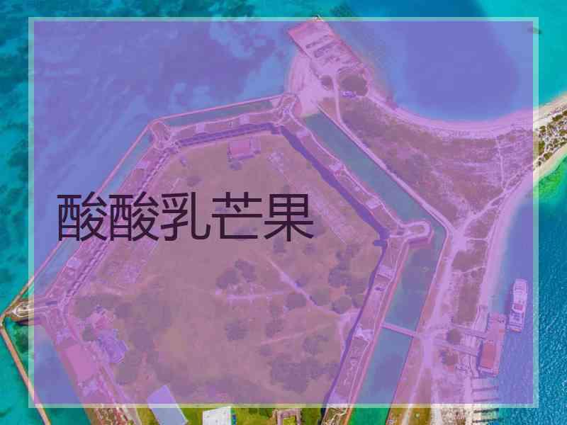 酸酸乳芒果 酸酸乳芒果