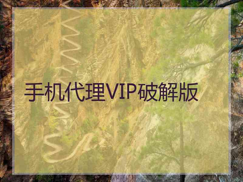 手机代理VIP破解版 手机代理VIP破解版