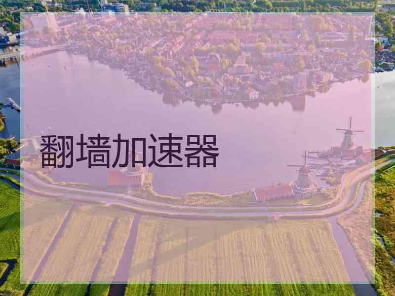 翻墙加速器 翻墙加速器