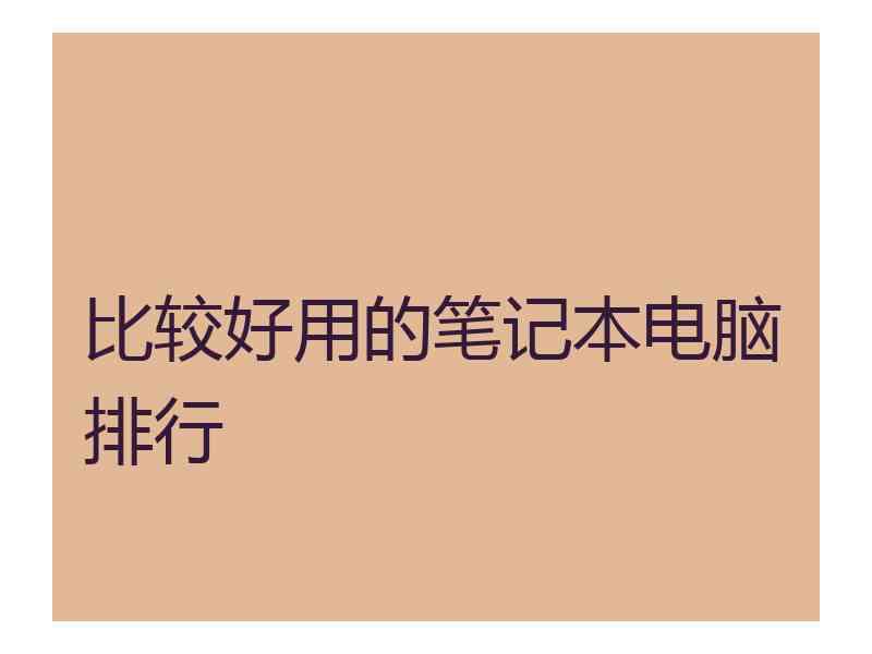 比较好用的笔记本电脑排行 比较好用的笔记本电脑排行