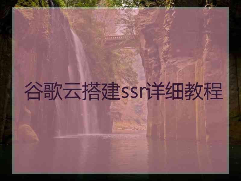 谷歌云搭建ssr详细教程 谷歌云搭建ssr详细教程