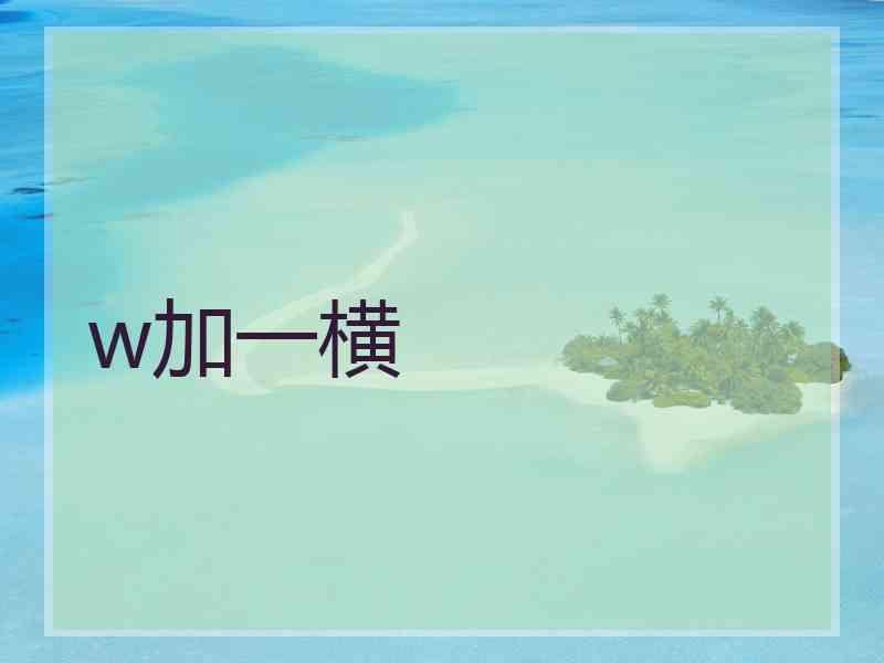 w加一横 w加一横