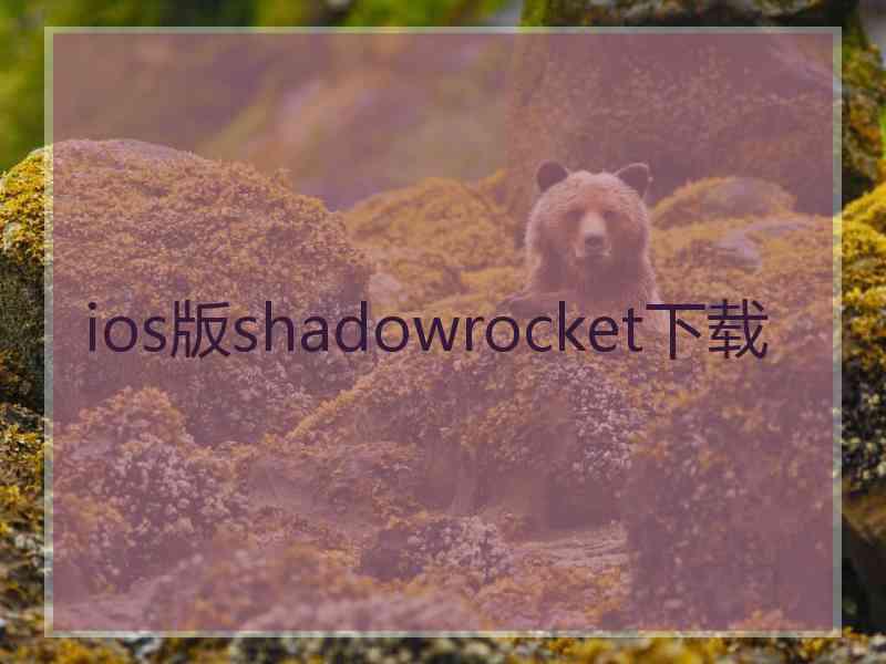 ios版shadowrocket下载 ios版shadowrocket下载