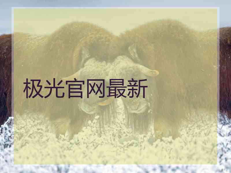 极光官网最新 极光官网最新