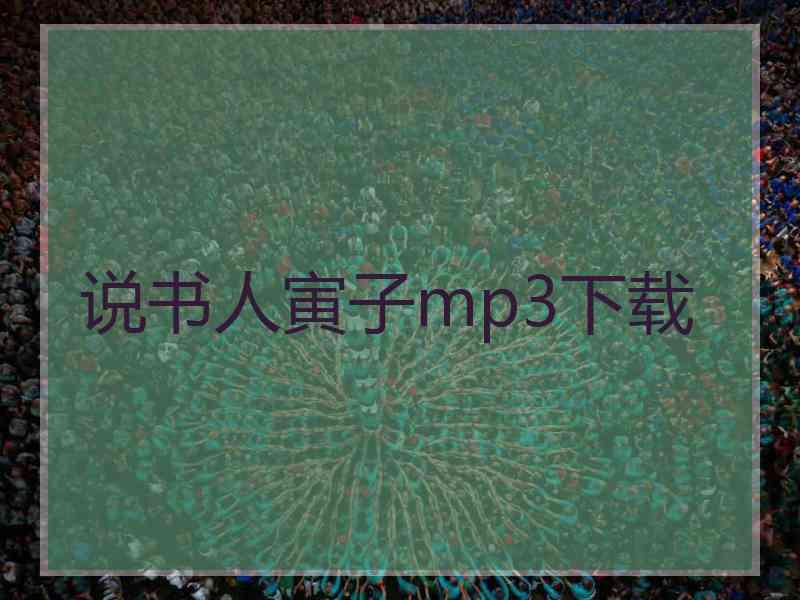 说书人寅子mp3下载 说书人寅子mp3下载