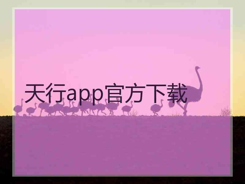 天行app官方下载 天行app官方下载