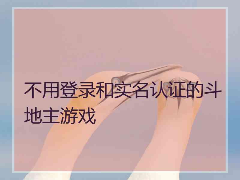 不用登录和实名认证的斗地主游戏 不用登录和实名认证的斗地主游戏