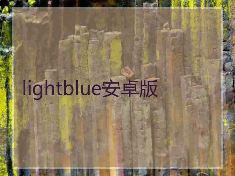 lightblue安卓版 lightblue安卓版