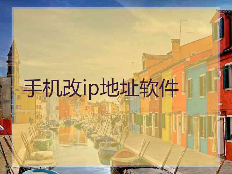 手机改ip地址软件 手机改ip地址软件