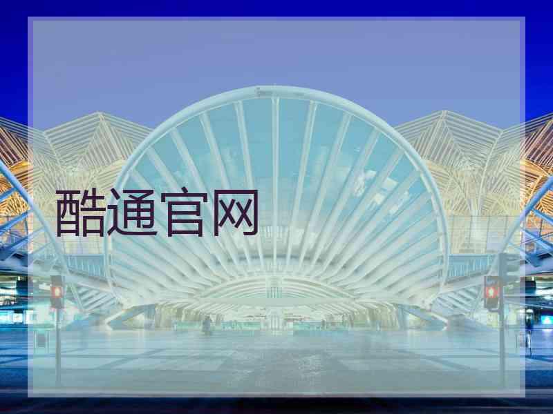 酷通官网 酷通官网