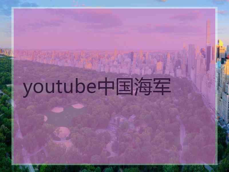 youtube中国海军 youtube中国海军