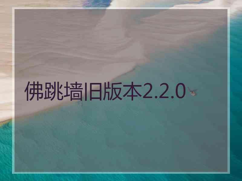 佛跳墙旧版本2.2.0 佛跳墙旧版本2.2.0