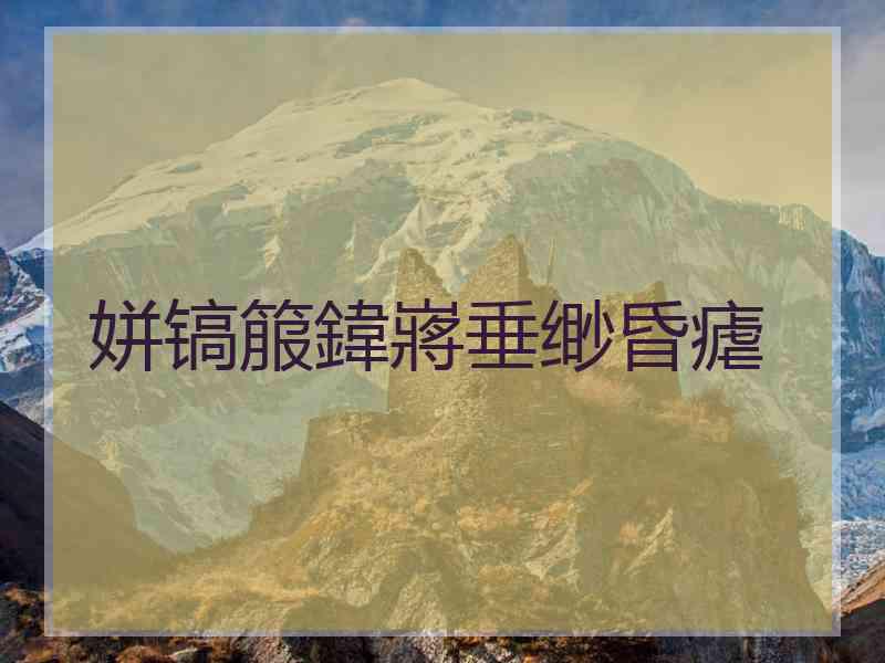 姘镐箙鍏嶈垂缈昏瘧 姘镐箙鍏嶈垂缈昏瘧