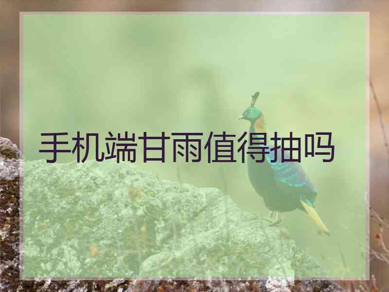 手机端甘雨值得抽吗 手机端甘雨值得抽吗