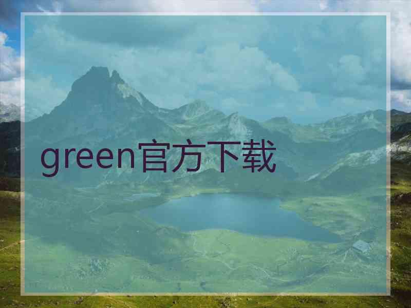 green官方下载 green官方下载