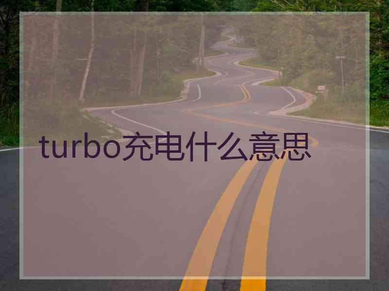 turbo充电什么意思 turbo充电什么意思
