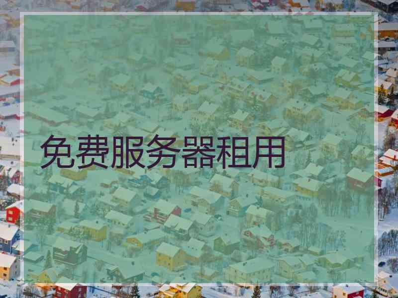 免费服务器租用 免费服务器租用