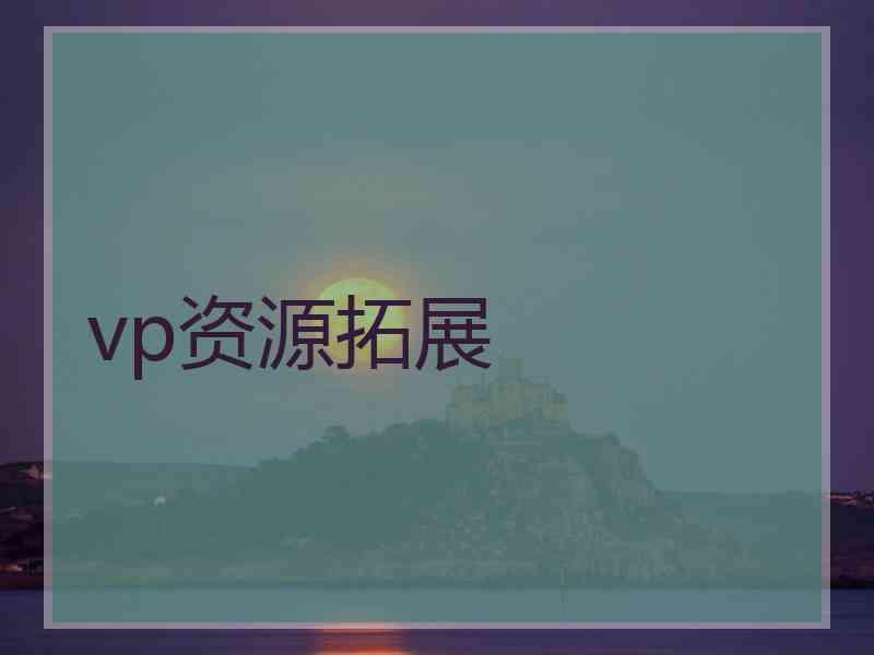 vp资源拓展 vp资源拓展