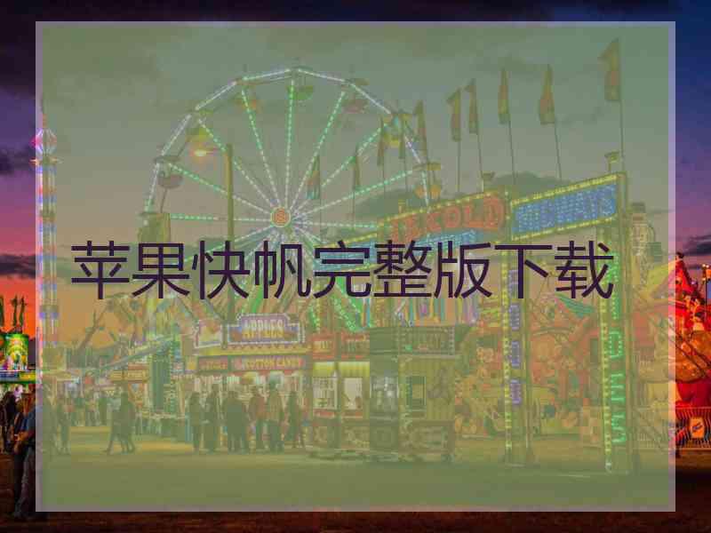 苹果快帆完整版下载 苹果快帆完整版下载