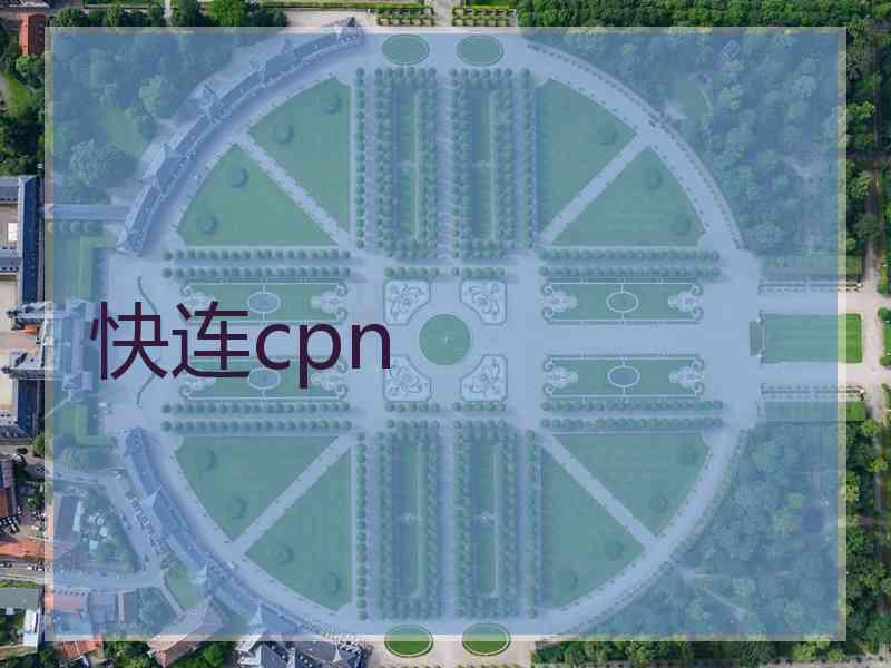 快连cpn