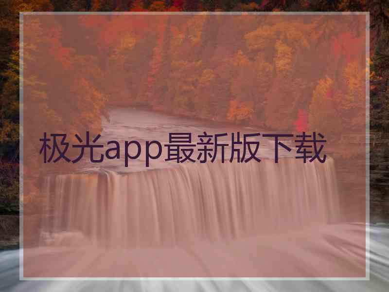 极光app最新版下载