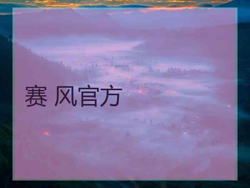 赛 风官方