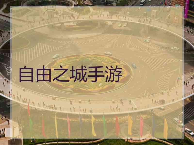 自由之城手游