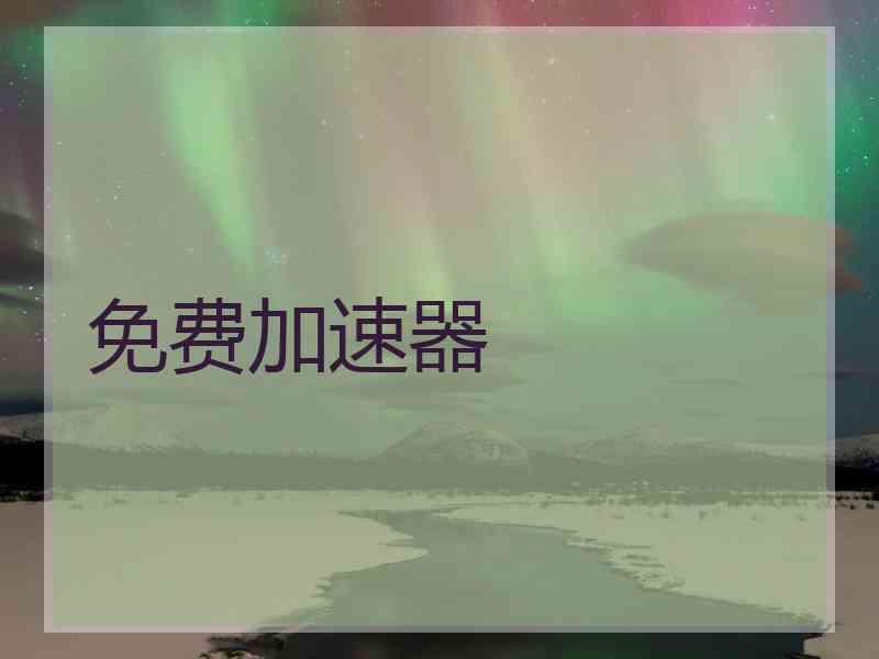 免费加速器