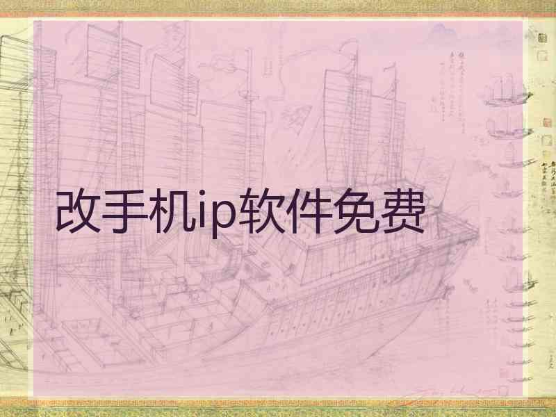 改手机ip软件免费