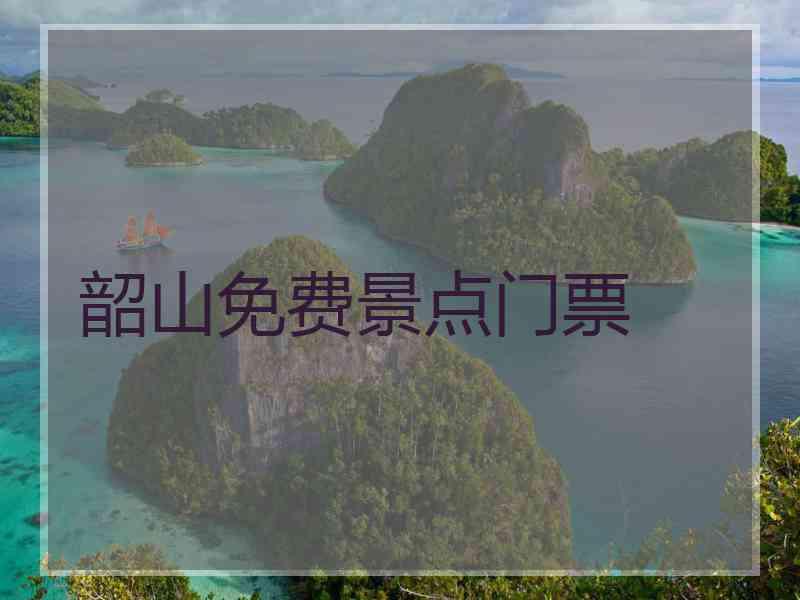 韶山免费景点门票