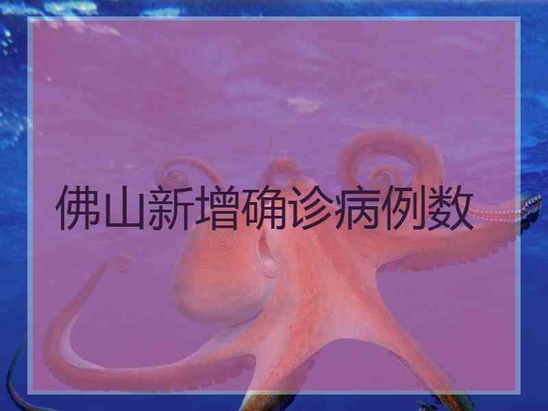 佛山新增确诊病例数