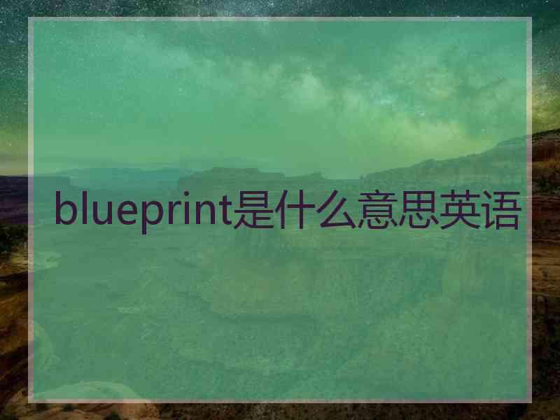 blueprint是什么意思英语