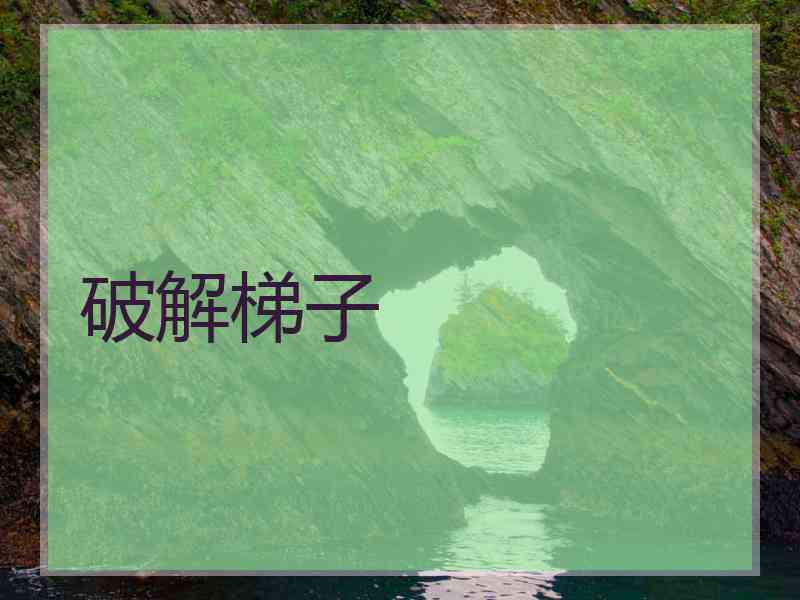 破解梯子