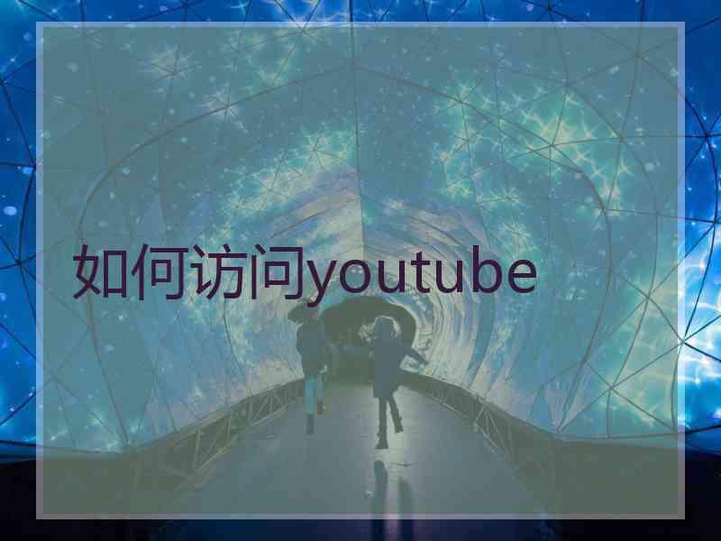 如何访问youtube