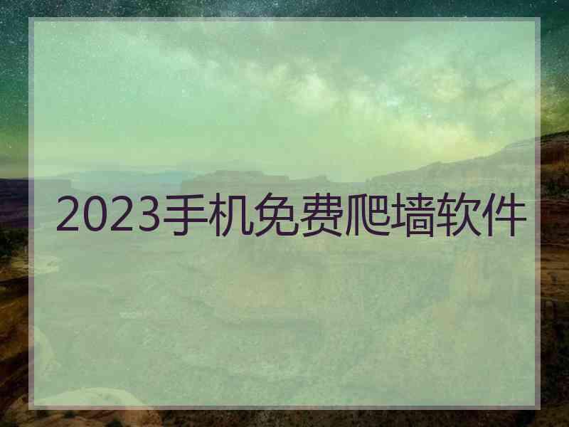 2023手机免费爬墙软件