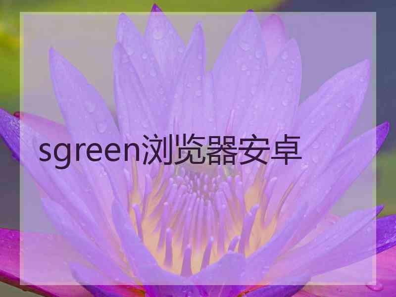 sgreen浏览器安卓