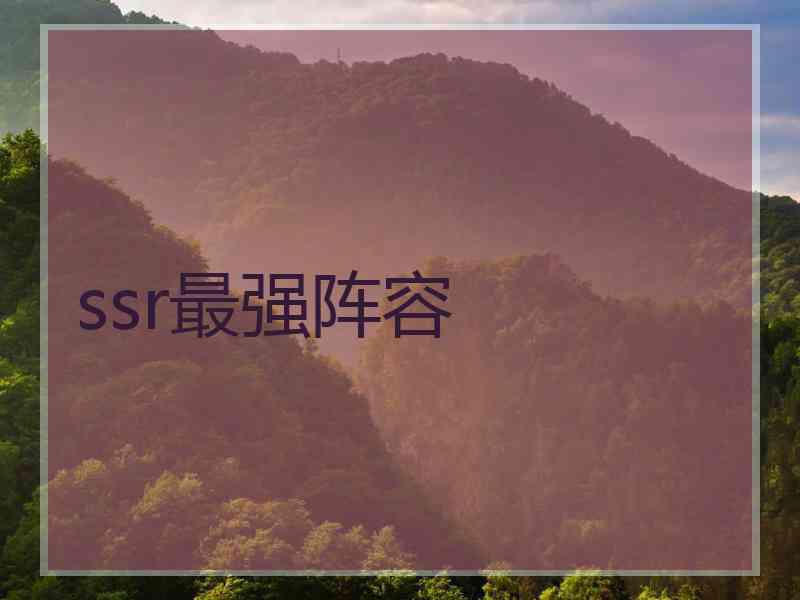 ssr最强阵容