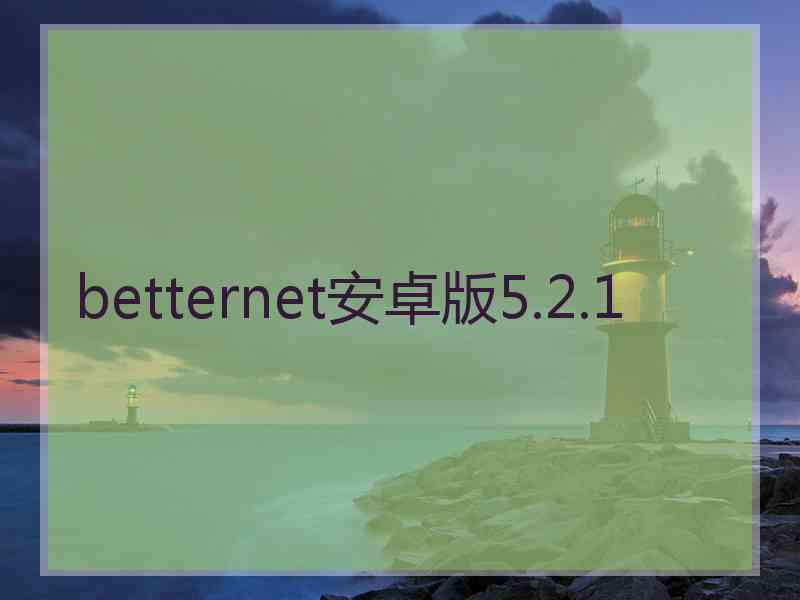 betternet安卓版5.2.1