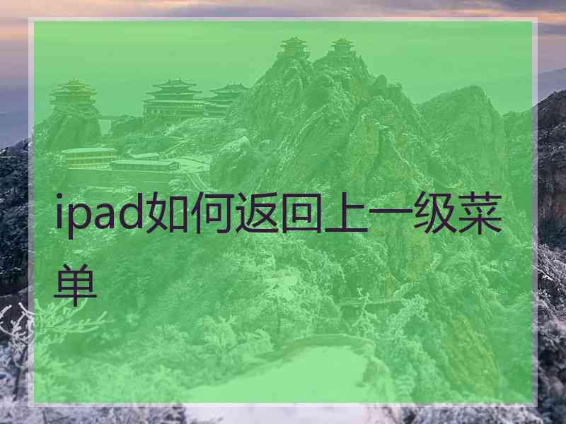 ipad如何返回上一级菜单