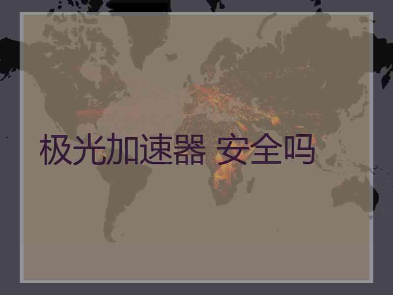 极光加速器 安全吗