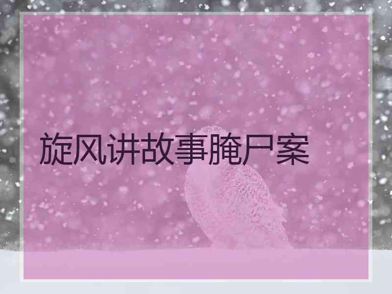 旋风讲故事腌尸案