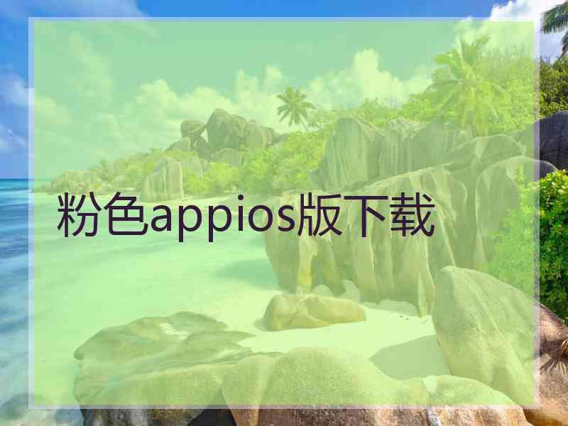 粉色appios版下载