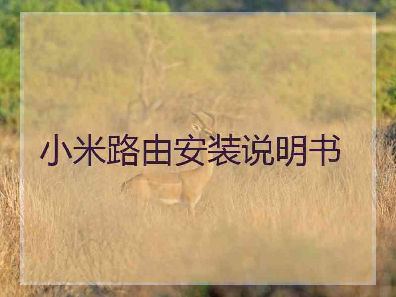 小米路由安装说明书