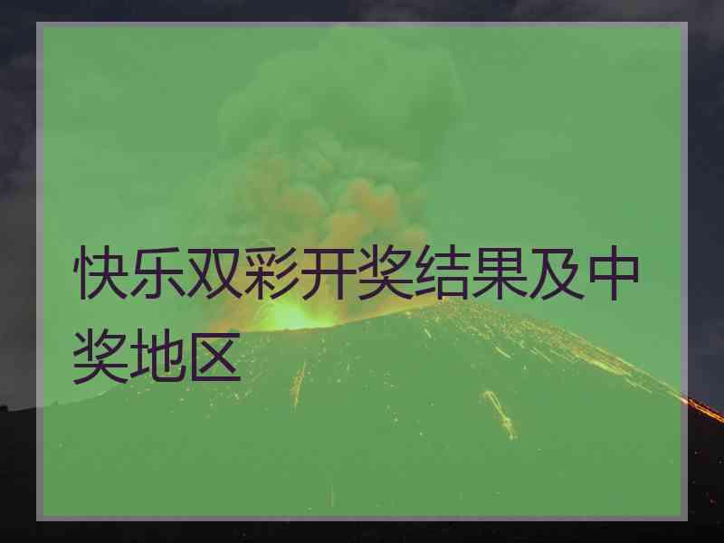 快乐双彩开奖结果及中奖地区